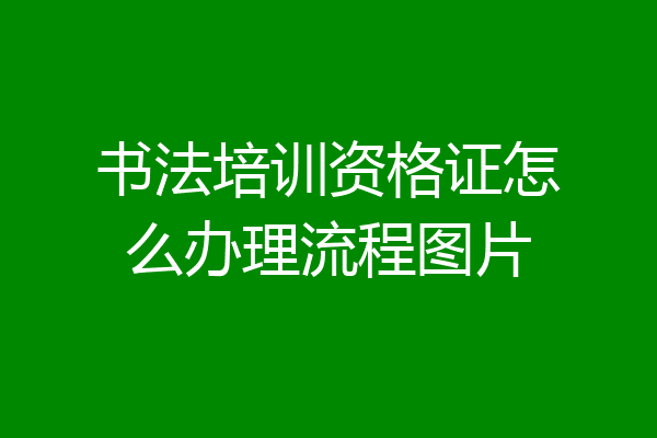书法培训资格证怎么办理流程图片
