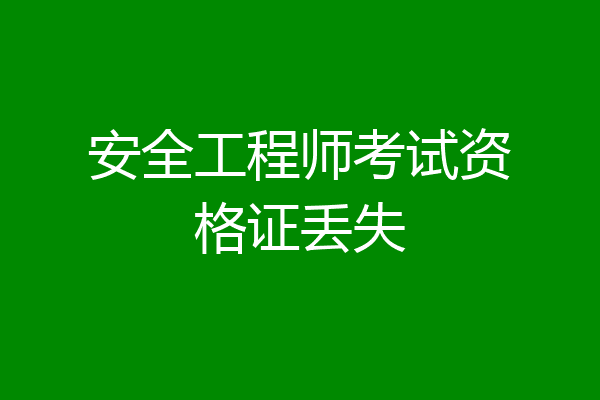 安全工程师考试资格证丢失