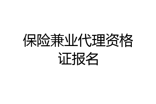 保险兼业代理资格证报名