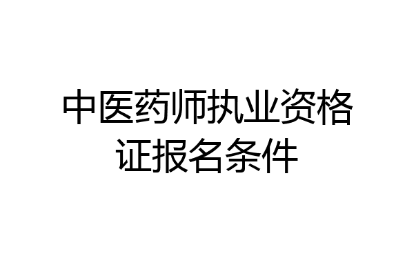 中医药师执业资格证报名条件