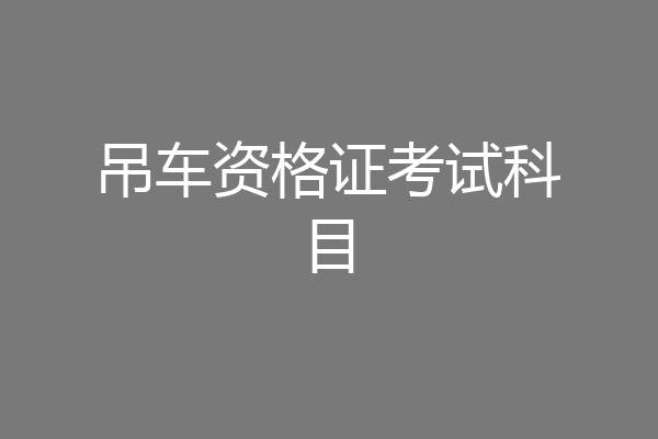 吊车资格证考试科目