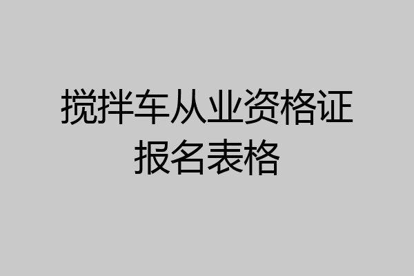 搅拌车从业资格证报名表格