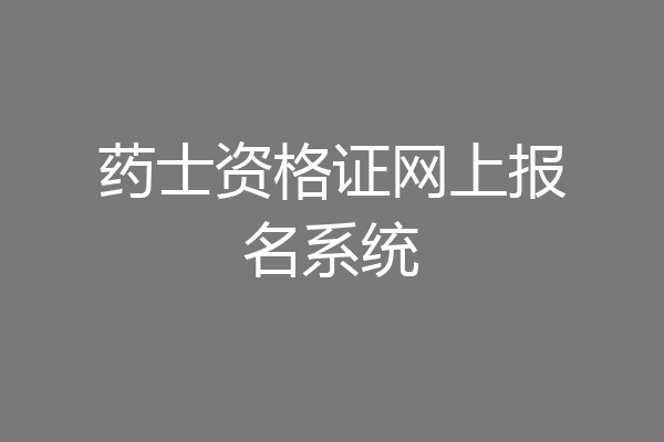药士资格证网上报名系统