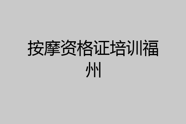 按摩资格证培训福州
