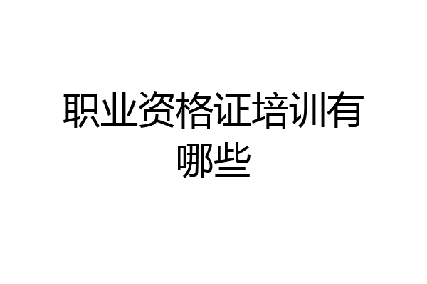 职业资格证培训有哪些