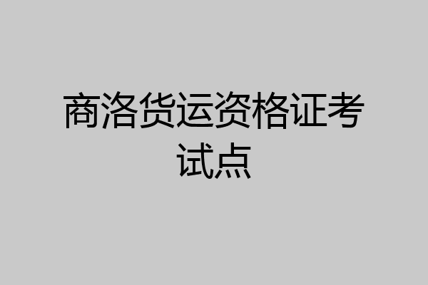 商洛货运资格证考试点