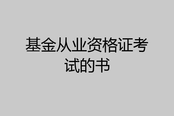 基金从业资格证考试的书