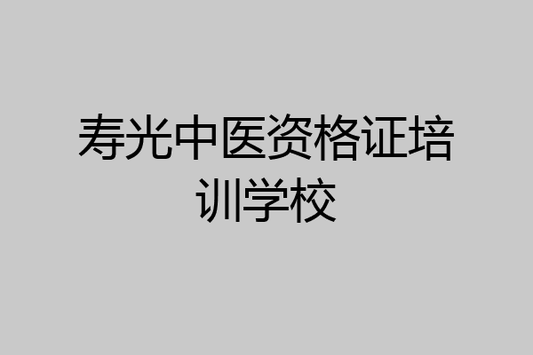 寿光中医资格证培训学校