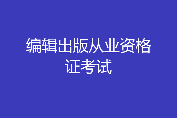 编辑出版从业资格证考试