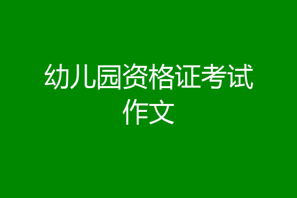 幼儿园资格证考试作文