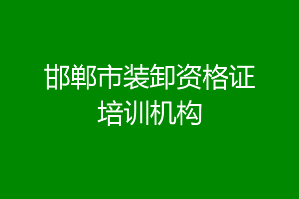 邯郸市装卸资格证培训机构