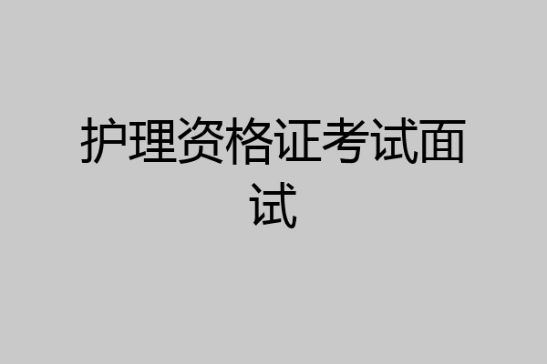 护理资格证考试面试
