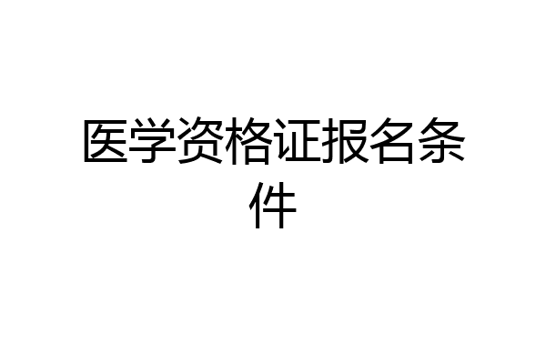 医学资格证报名条件
