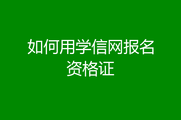 如何用学信网报名资格证
