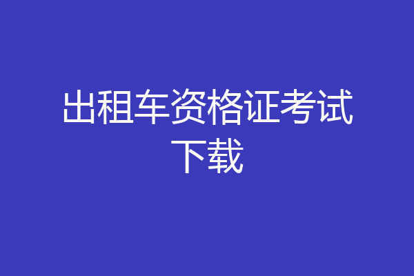 出租车资格证考试下载