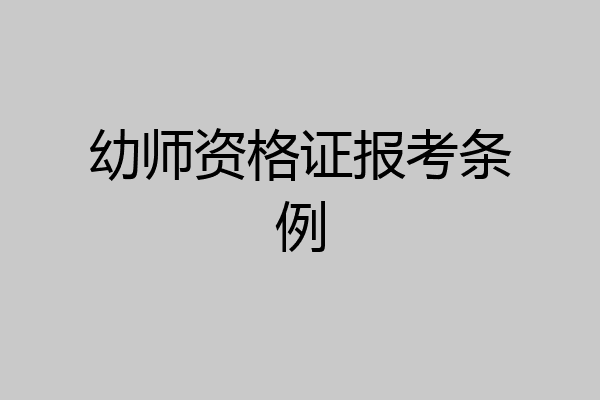 幼师资格证报考条例