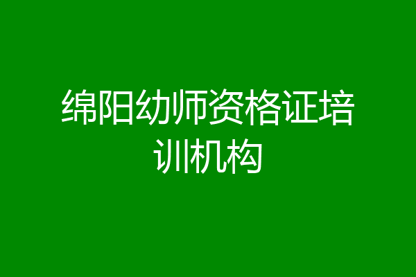 绵阳幼师资格证培训机构