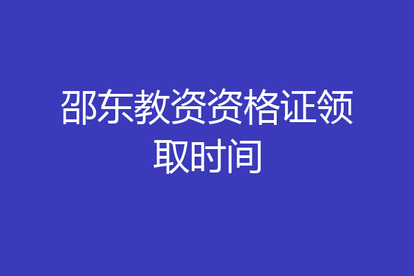 邵东教资资格证领取时间