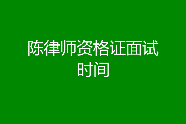 陈律师资格证面试时间