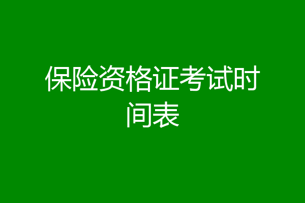 保险资格证考试时间表