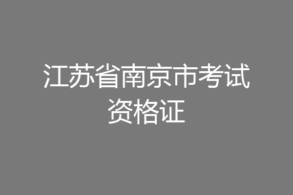 江苏省南京市考试资格证