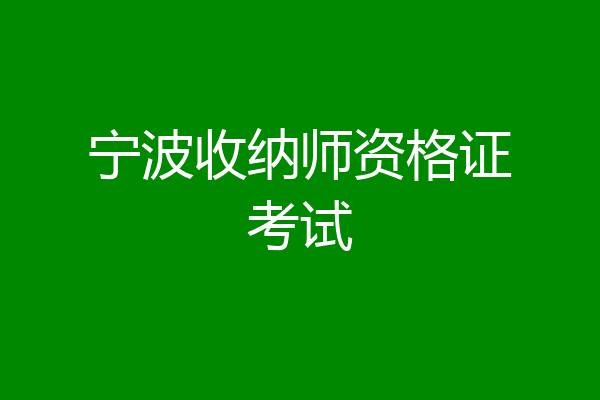 宁波收纳师资格证考试