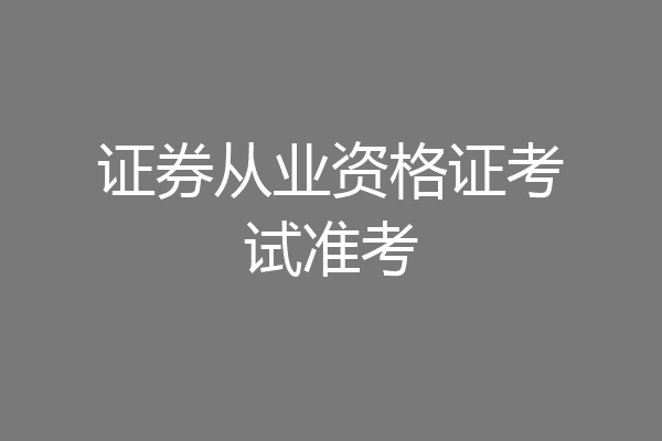 证券从业资格证考试准考