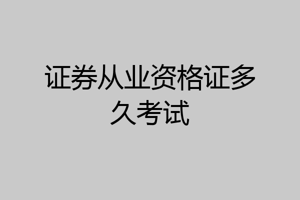 证券从业资格证多久考试