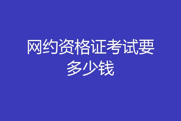 网约资格证考试要多少钱