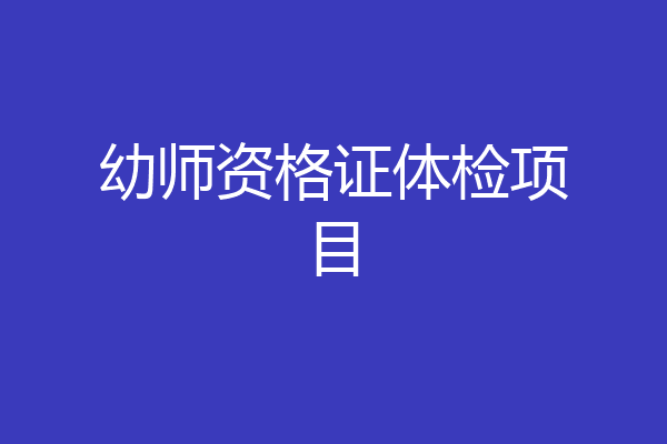 幼师资格证体检项目