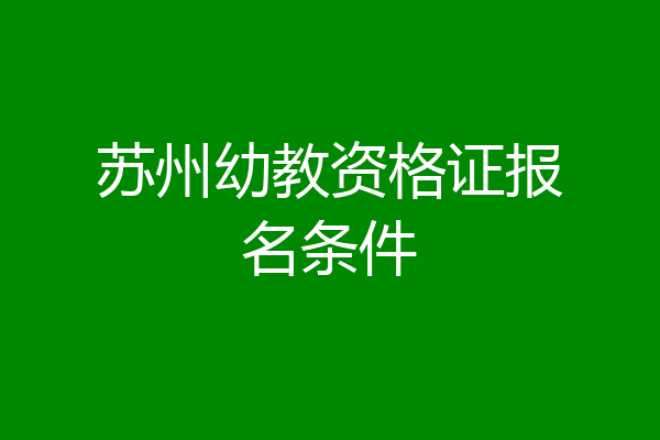 苏州幼教资格证报名条件