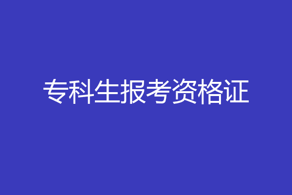 专科生报考资格证