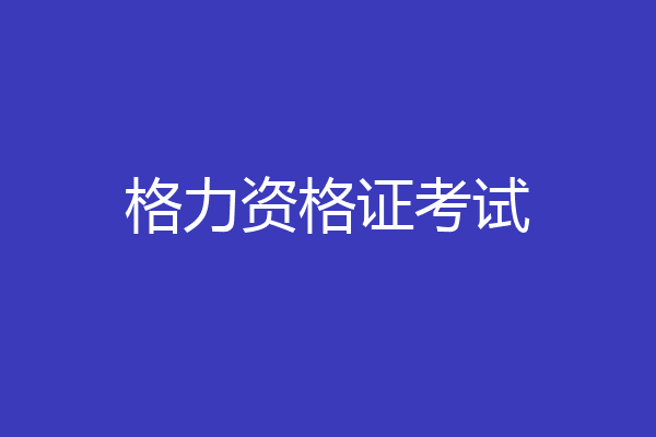 格力资格证考试