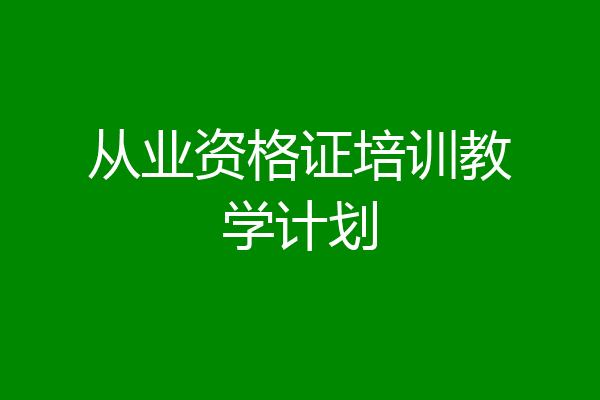 从业资格证培训教学计划