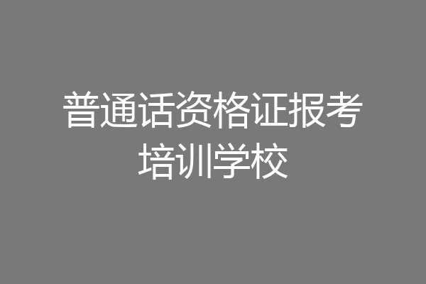 普通话资格证报考培训学校