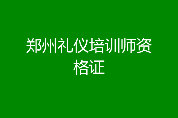 郑州礼仪培训师资格证