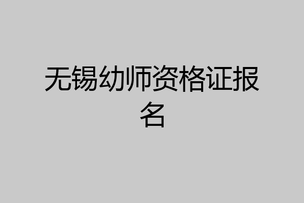 无锡幼师资格证报名