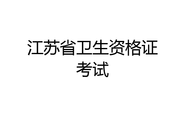 江苏省卫生资格证考试
