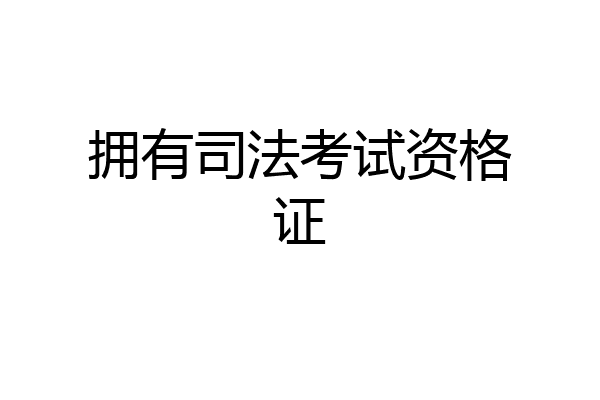 拥有司法考试资格证
