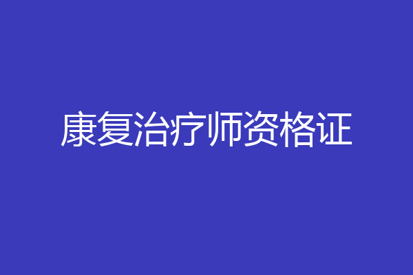 康复治疗师资格证