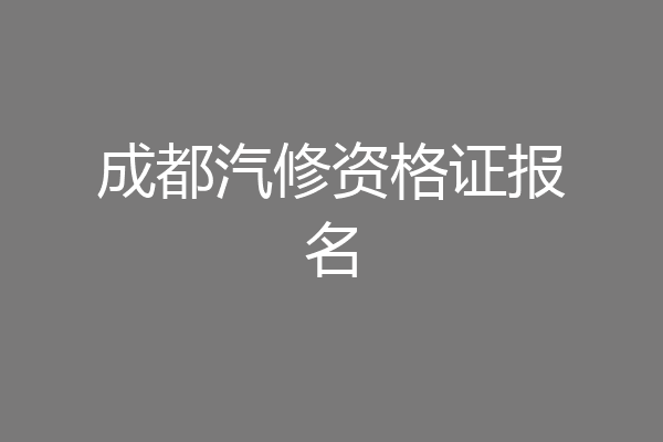 成都汽修资格证报名
