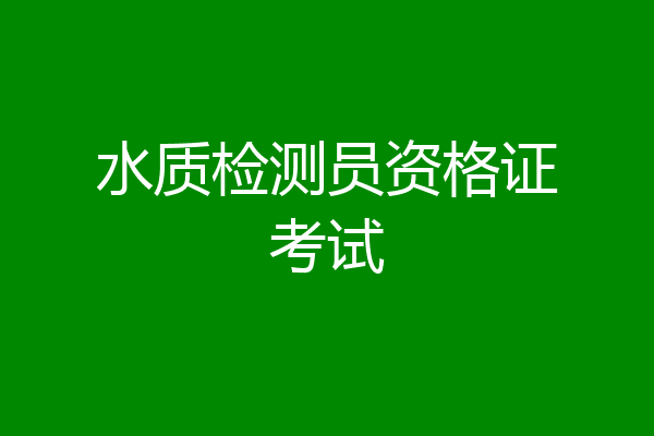 水质检测员资格证考试