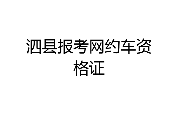 泗县报考网约车资格证