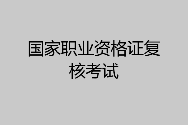 国家职业资格证复核考试