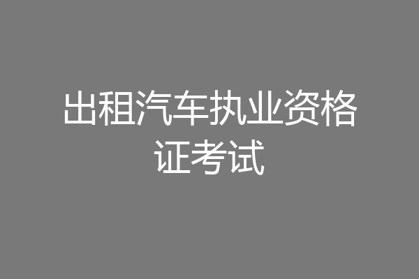 出租汽车执业资格证考试