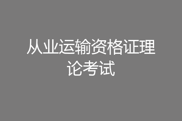 从业运输资格证理论考试