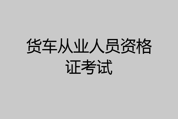 货车从业人员资格证考试