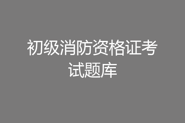 初级消防资格证考试题库