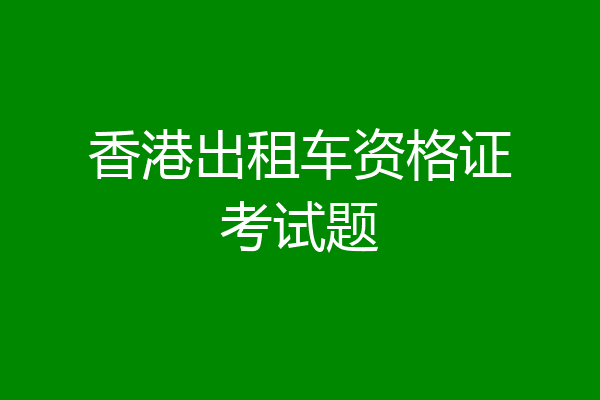香港出租车资格证考试题