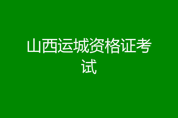 山西运城资格证考试